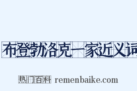 布登勃洛克一家近义词是什么意思的图片